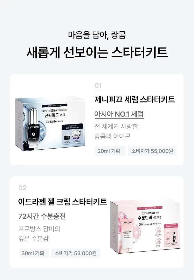 [5월올영픽] 랑콤 스타터키트 기획 2종 택1 (제니피끄 세럼/이드라젠 젤크림) 상세페이지 1